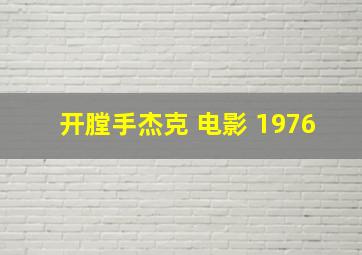 开膛手杰克 电影 1976